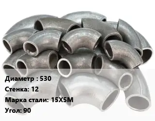 Отвод стальной нержавеющий 530х12 Сталь: 15Х5М Угол:90 крутоизогнутый ГОСТ: ТУ 1462-003-50725464-2010